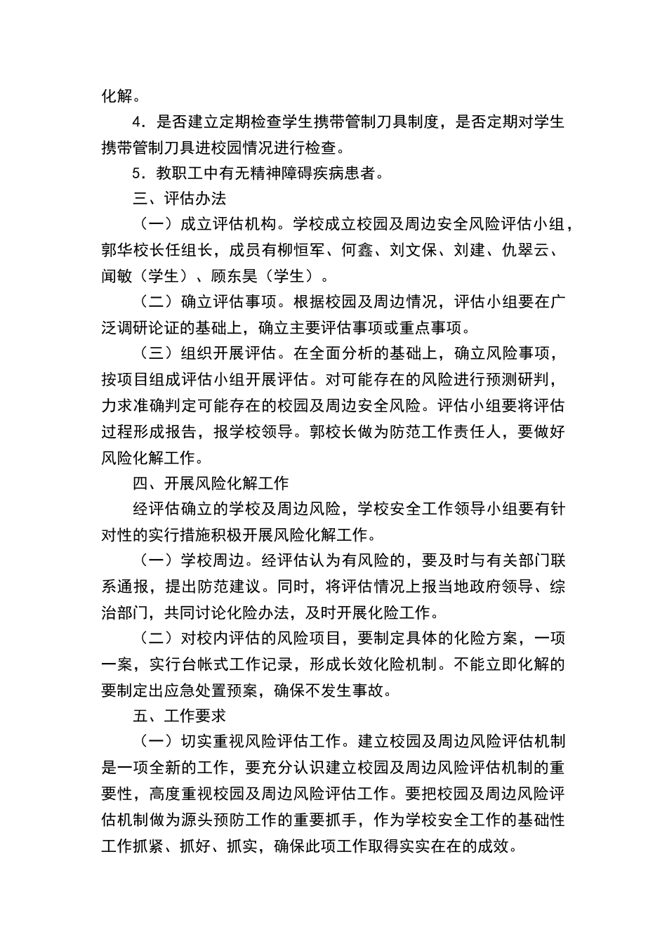 校园及周边安全风险评估工作实施方案_第2页