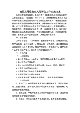 校园及周边安全风险评估工作实施方案
