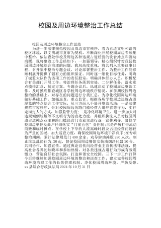 校园及周边环境整治工作总结