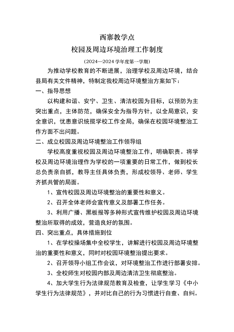 校园周边环境综合治理制度全_第1页