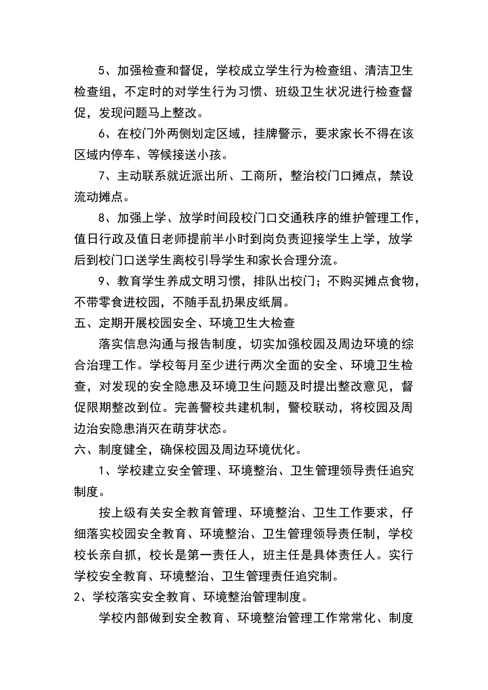 校园周边环境综合治理制度全_第2页