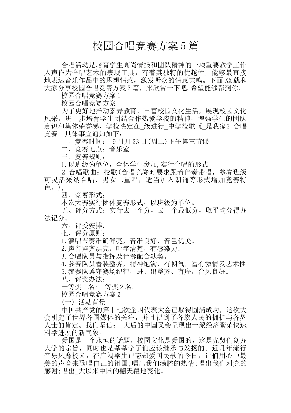 校园合唱比赛方案5篇_第1页