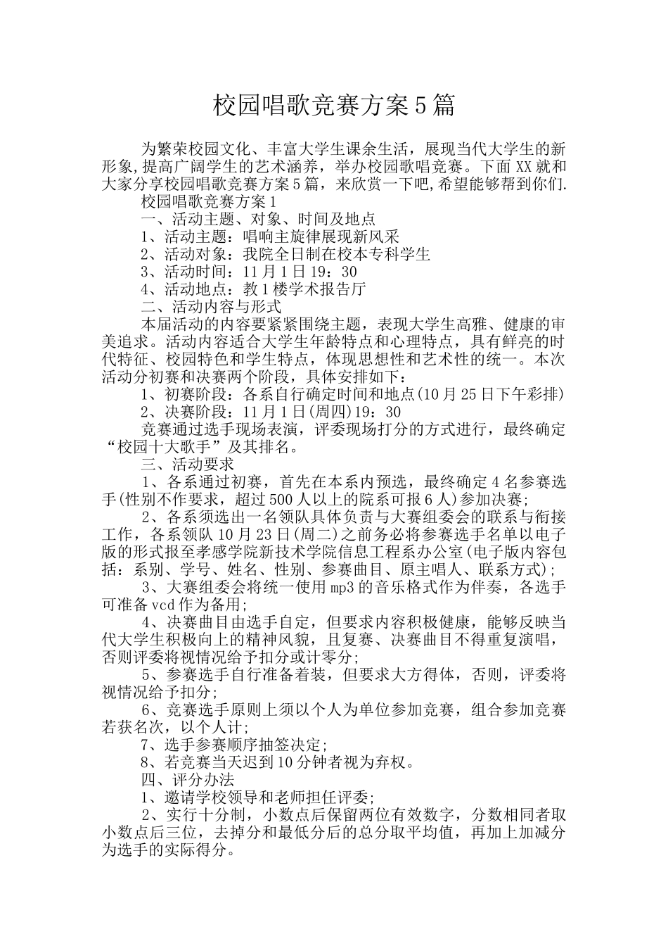 校园唱歌比赛方案5篇_第1页