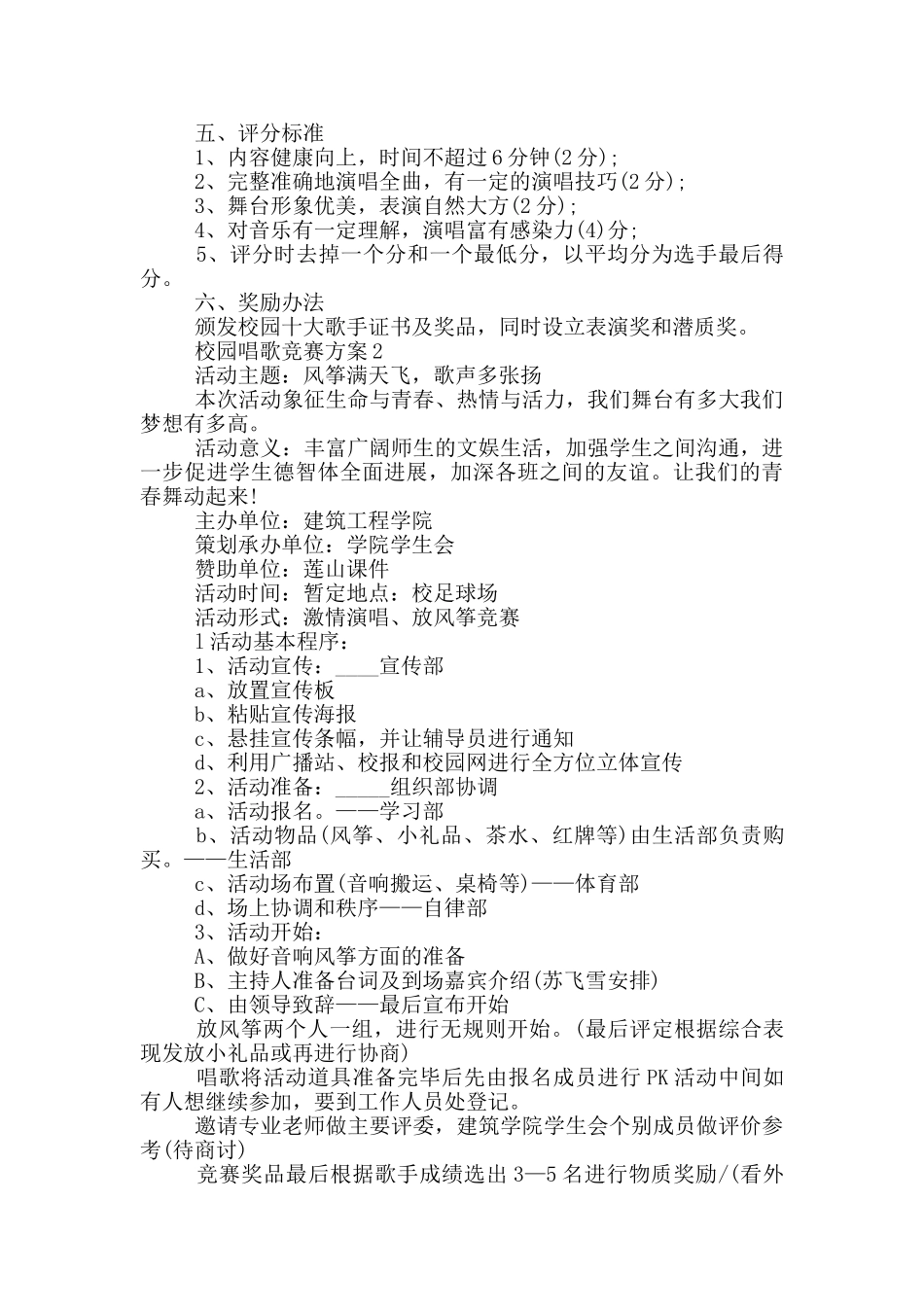 校园唱歌比赛方案5篇_第2页