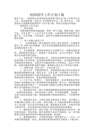 校园团学工作计划5篇