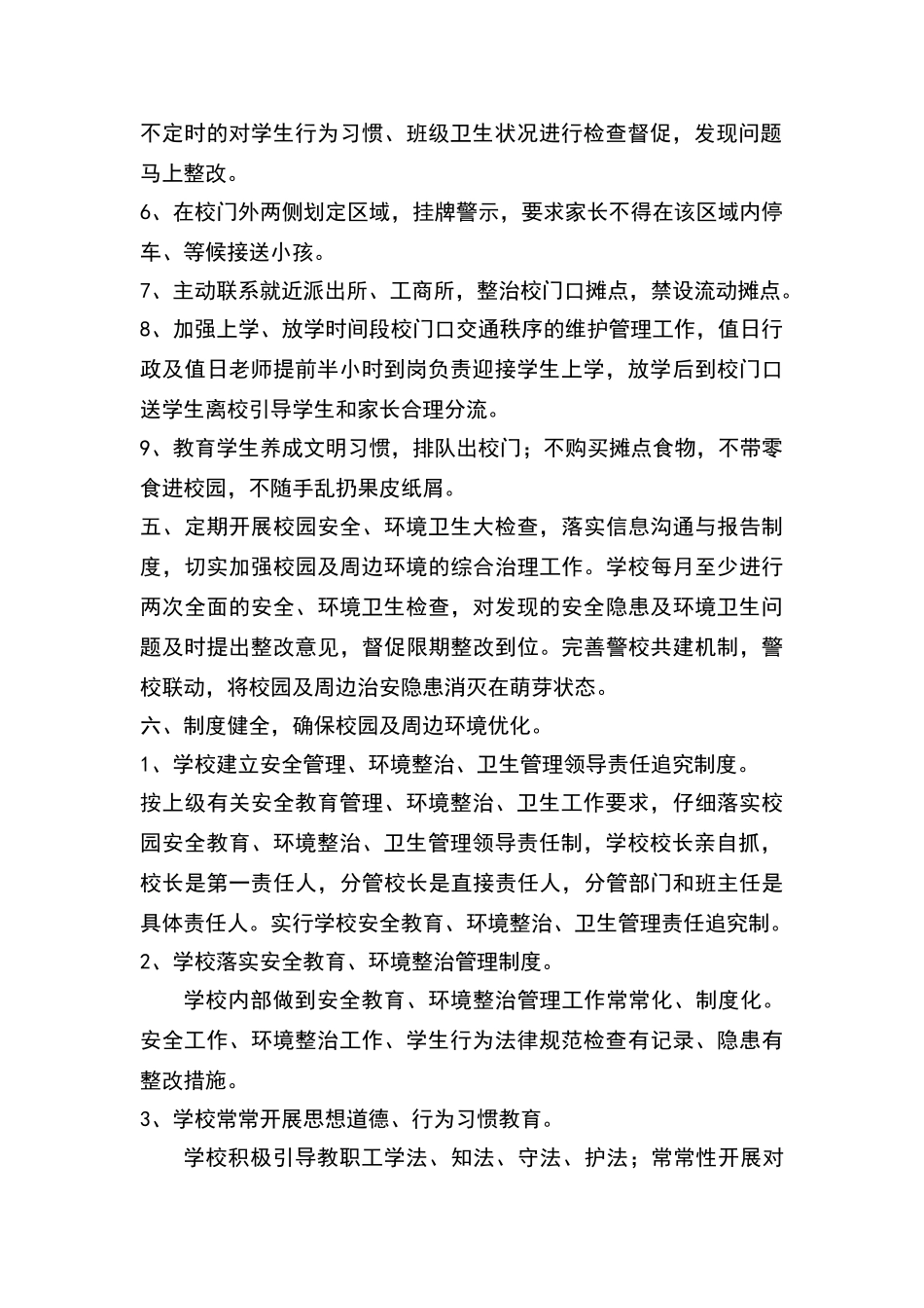 校园周边环境综合治理制度_第2页