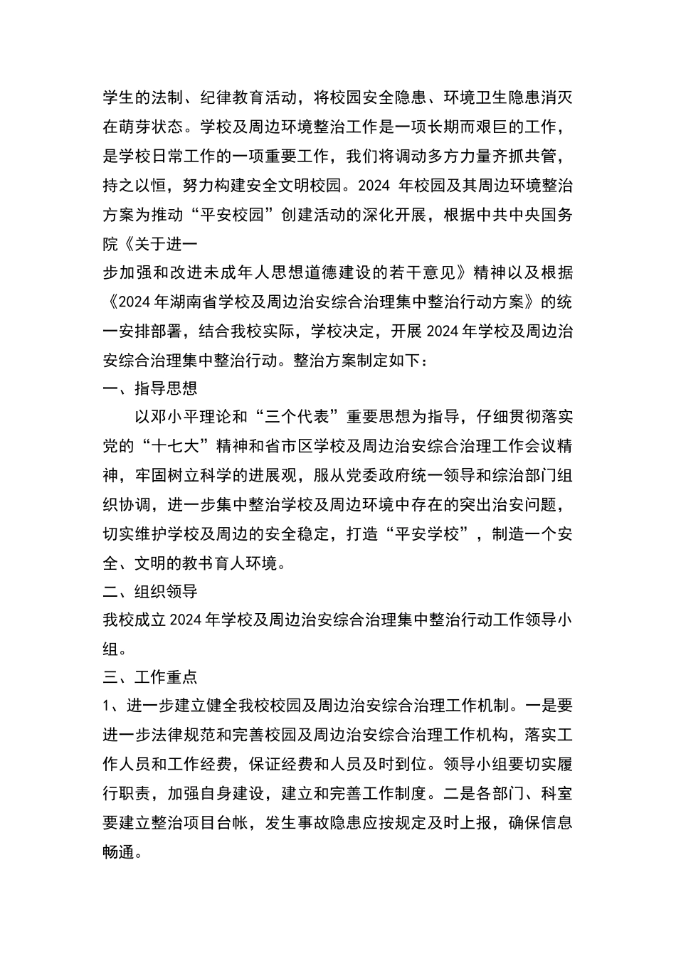 校园周边环境综合治理制度_第3页