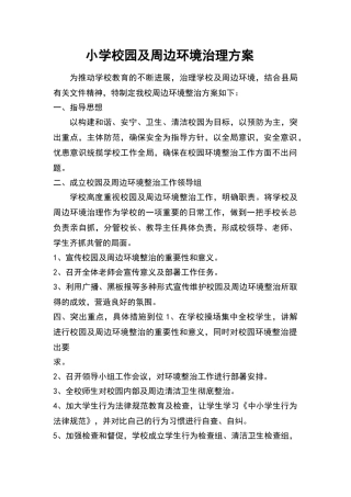 校园周边环境综合治理制度