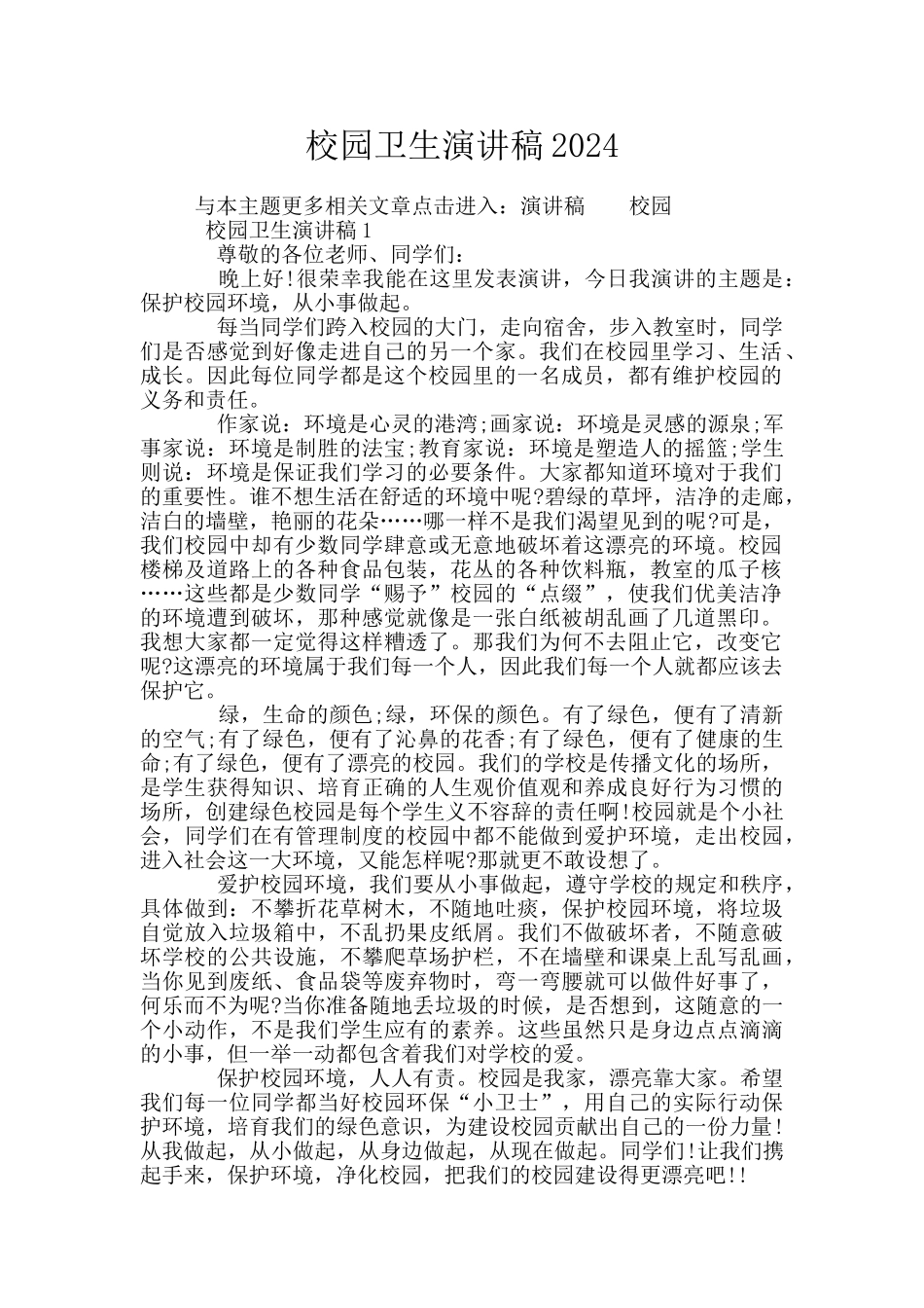 校园卫生演讲稿2024_第1页