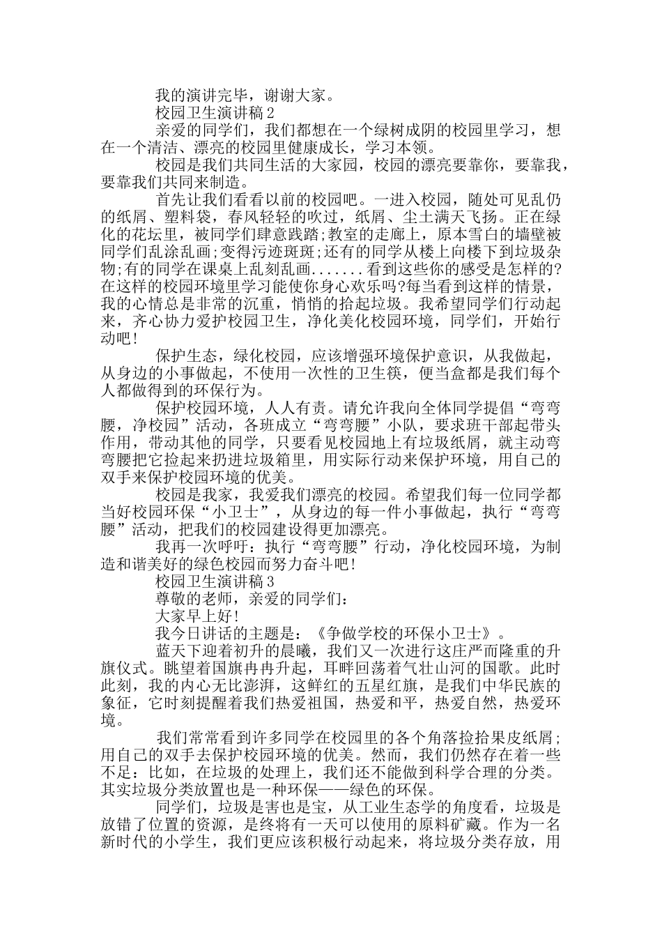 校园卫生演讲稿2024_第2页