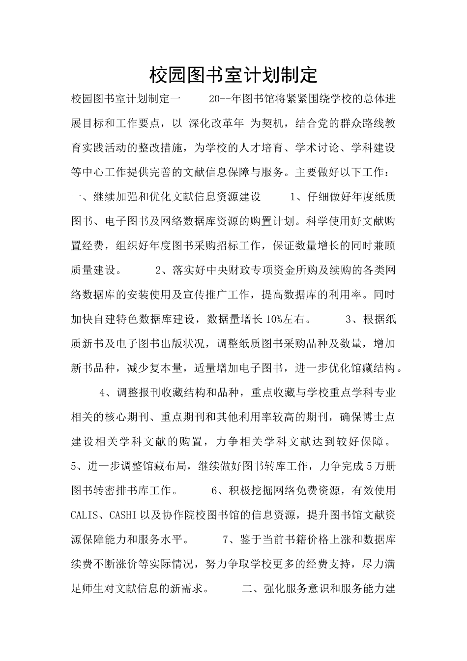 校园图书室计划制定_第1页