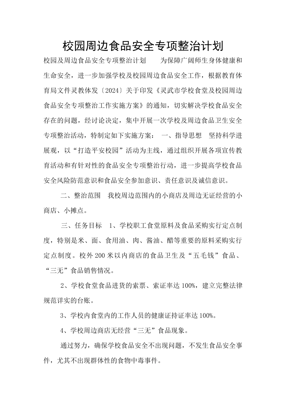 校园周边食品安全专项整治计划_第1页