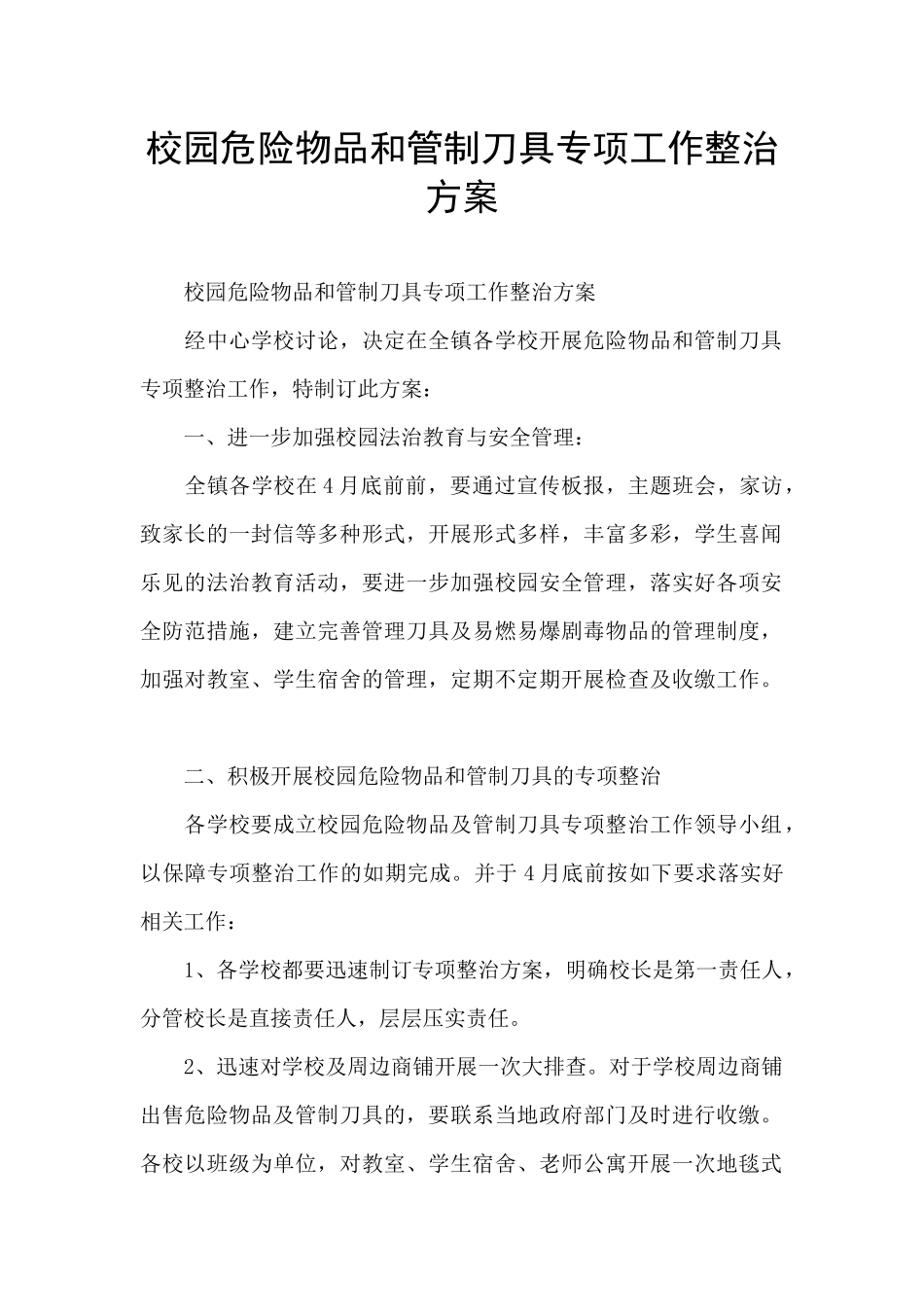 校园危险物品和管制刀具专项工作整治方案_第1页