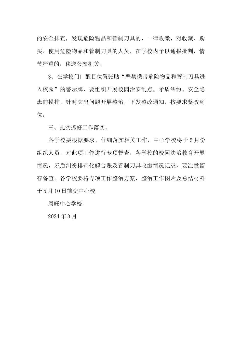 校园危险物品和管制刀具专项工作整治方案_第2页