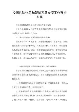 校园危险物品和管制刀具专项工作整治方案