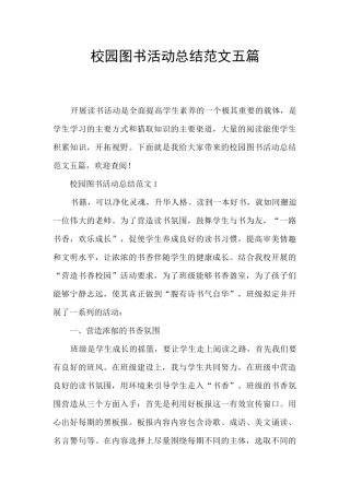 校园图书活动总结范文五篇