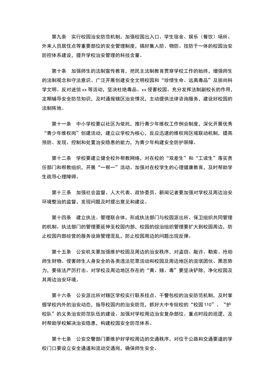 校园及周边治安环境规章制度_第2页