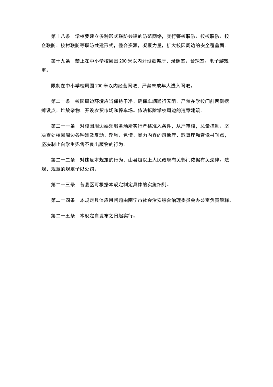 校园及周边治安环境规章制度_第3页