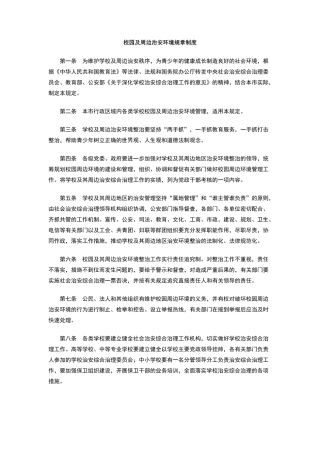校园及周边治安环境规章制度