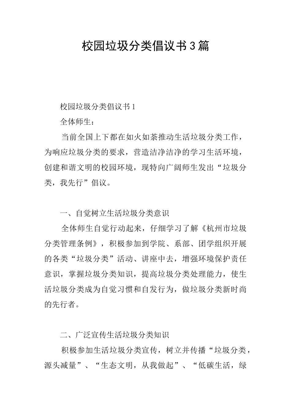 校园垃圾分类倡议书3篇_第1页