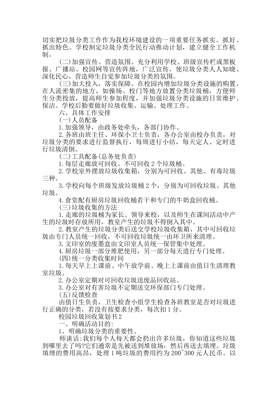 校园垃圾回收策划书5篇_第2页