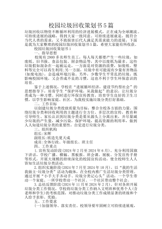 校园垃圾回收策划书5篇