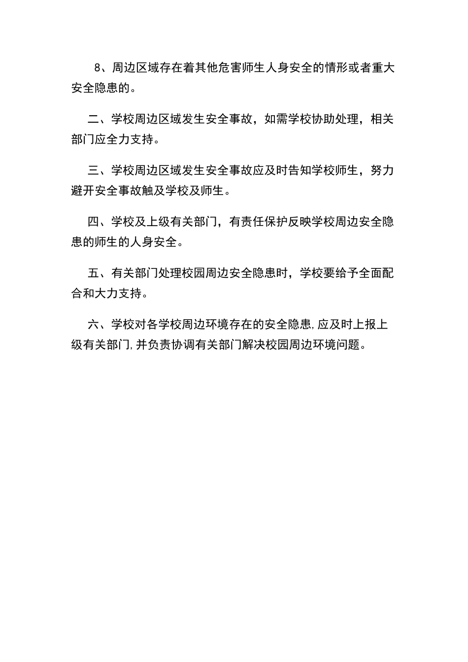 校园及周边环境安全隐患排查制度_第2页