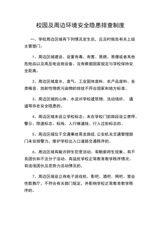 校园及周边环境安全隐患排查制度