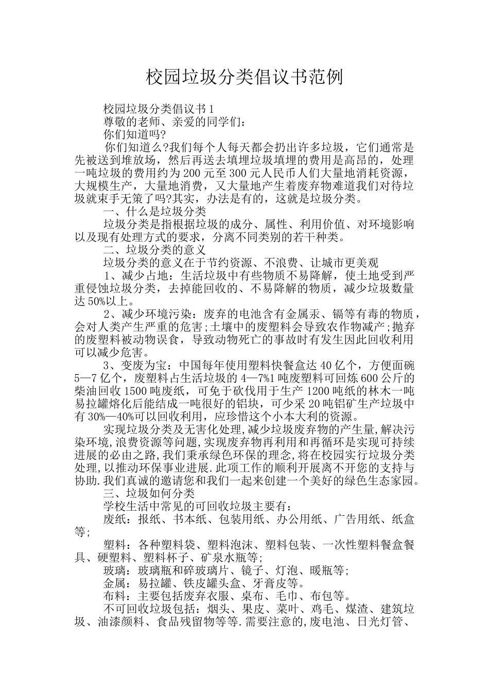 校园垃圾分类倡议书范例_第1页