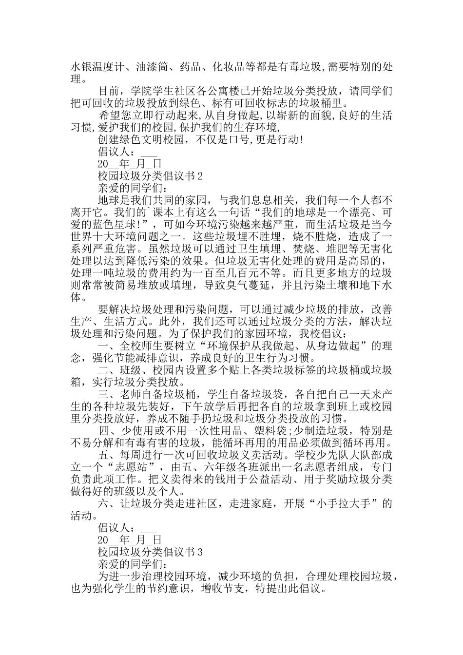 校园垃圾分类倡议书范例_第2页