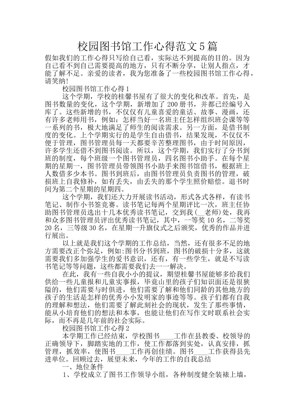 校园图书馆工作心得范文5篇_第1页