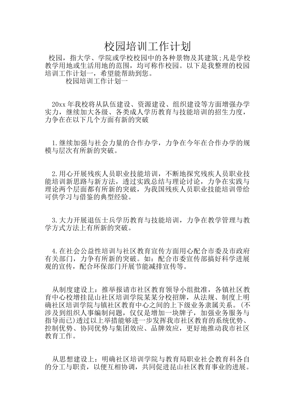 校园培训工作计划_第1页