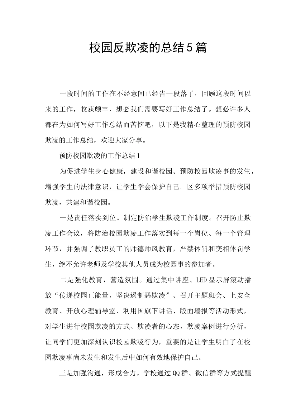 校园反欺凌的总结5篇_第1页