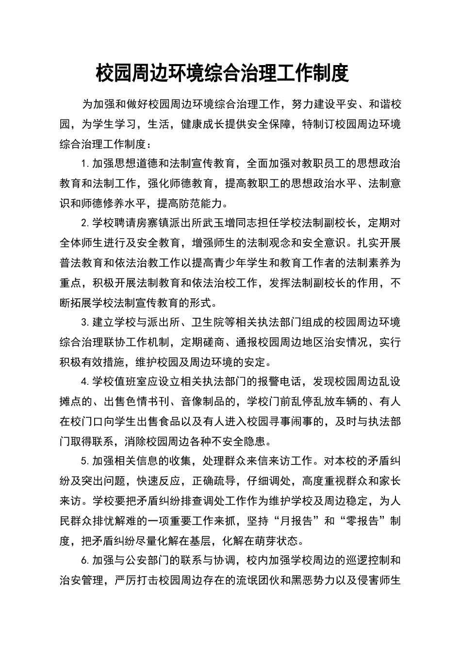 校园周边环境综合治理工作制度_第1页