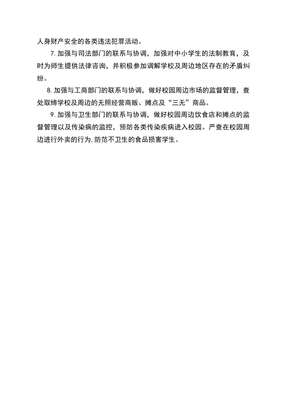 校园周边环境综合治理工作制度_第2页