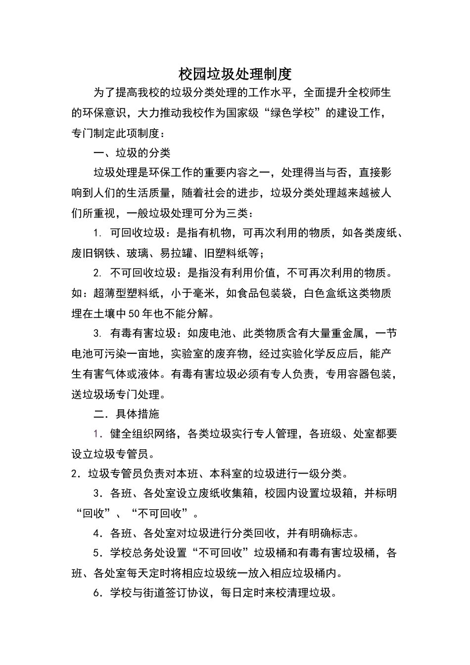 校园垃圾处理制度_第1页