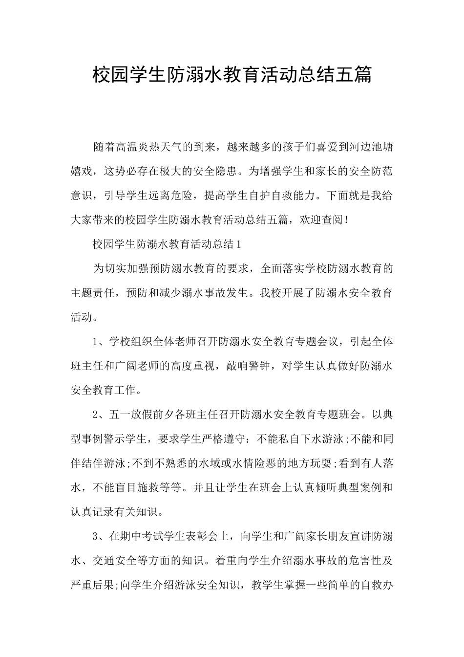 校园学生防溺水教育活动总结五篇_第1页