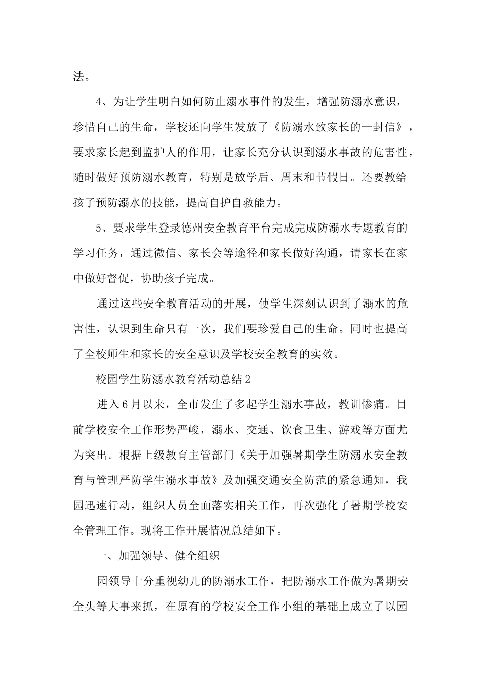 校园学生防溺水教育活动总结五篇_第2页