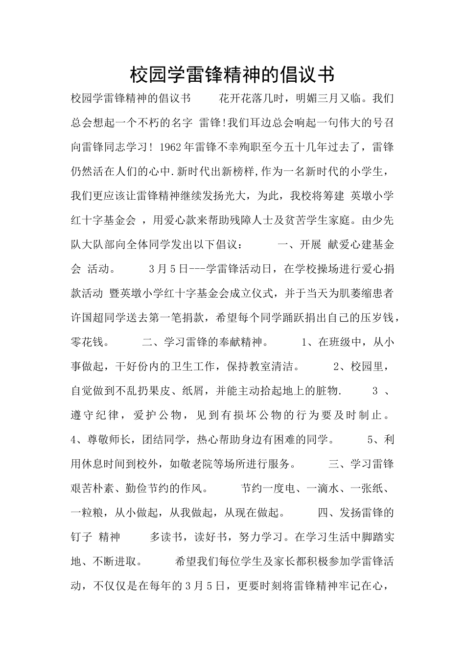 校园学雷锋精神的倡议书_第1页