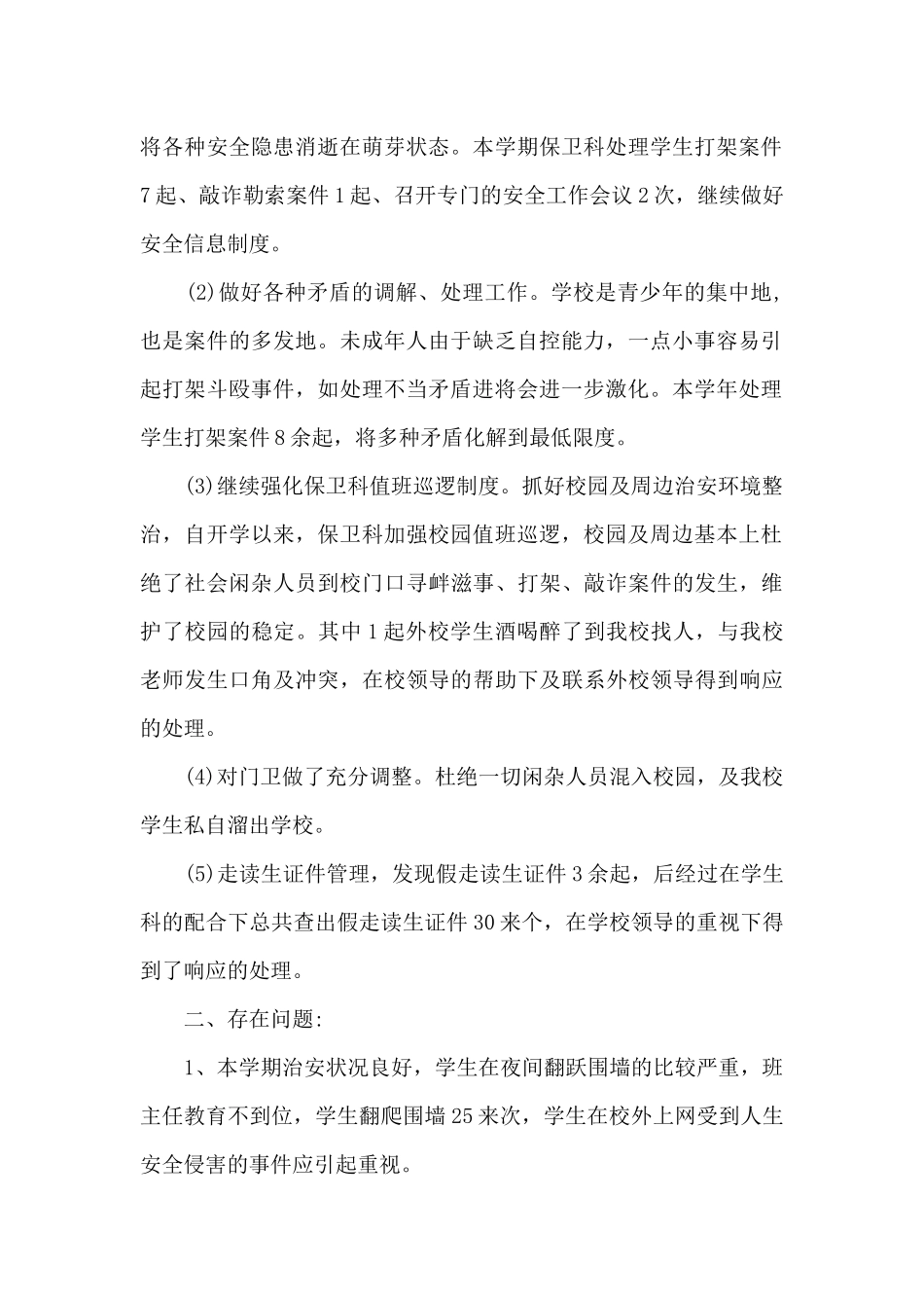 校园安保工作活动总结5篇_第2页