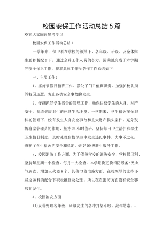 校园安保工作活动总结5篇