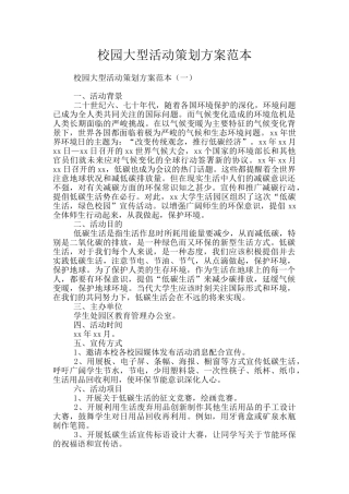 校园大型活动策划方案范本