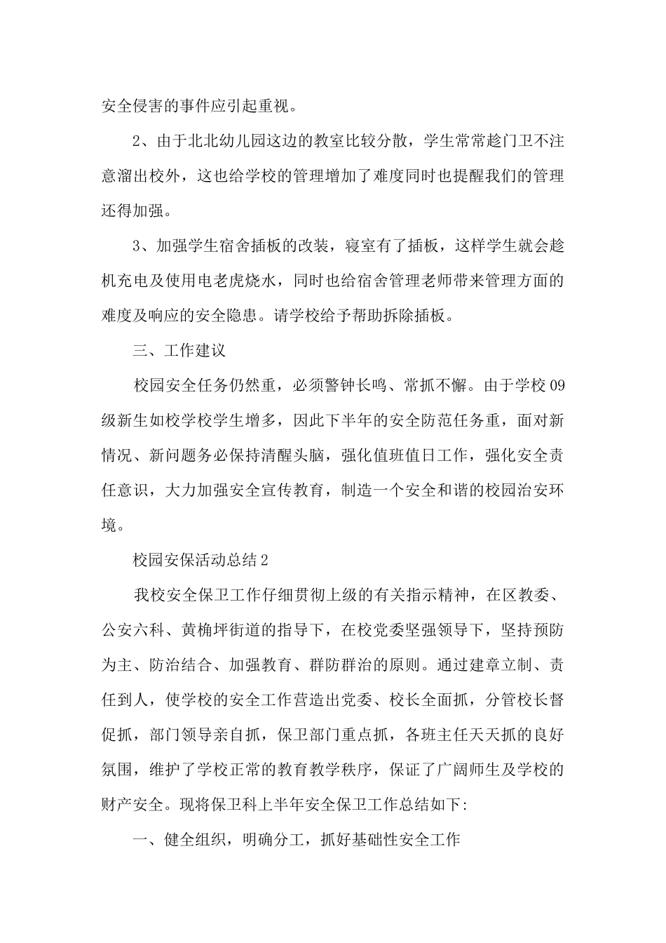 校园安保活动总结范文_第3页