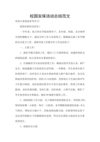 校园安保活动总结范文