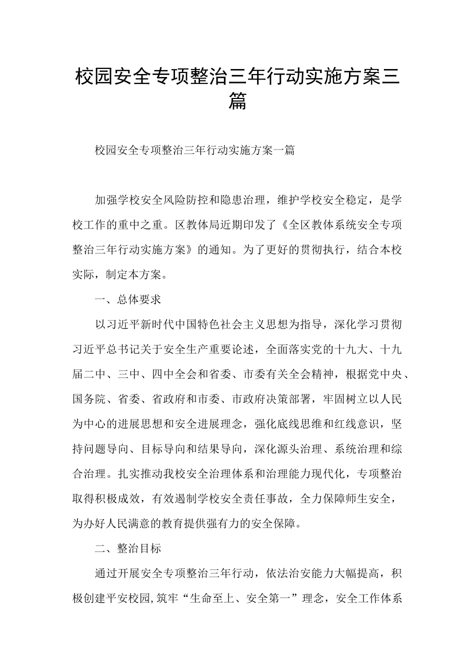 校园安全专项整治三年行动实施方案三篇_第1页