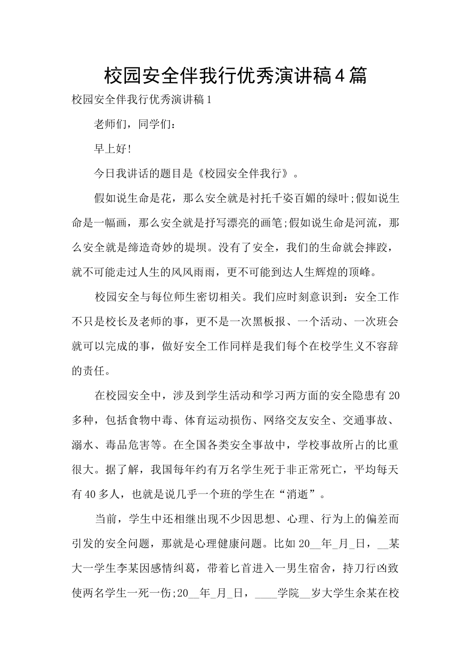 校园安全伴我行优秀演讲稿4篇_第1页