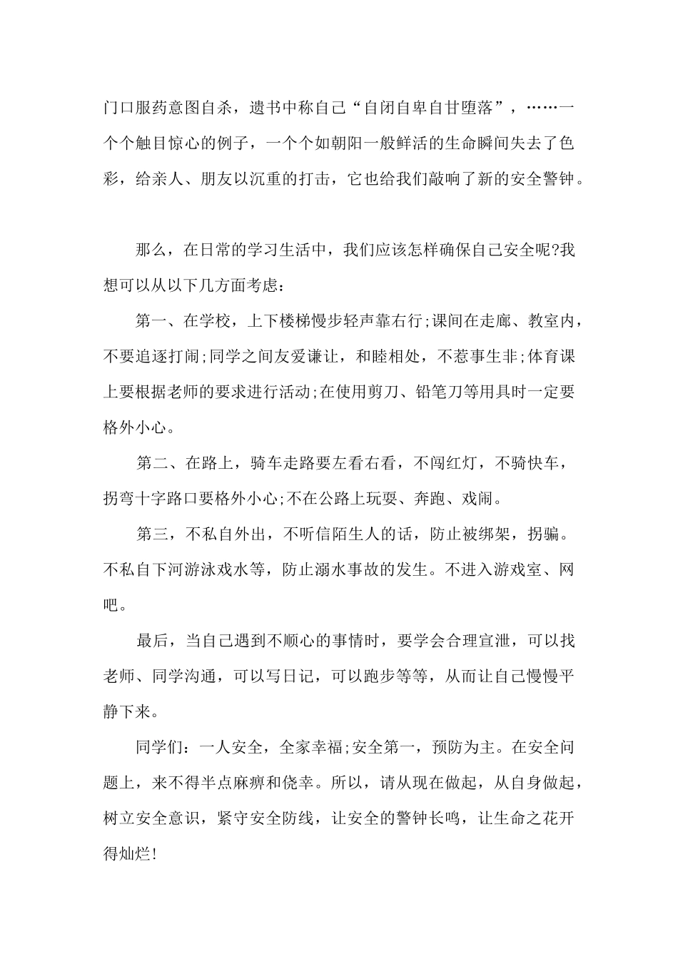 校园安全伴我行优秀演讲稿4篇_第2页