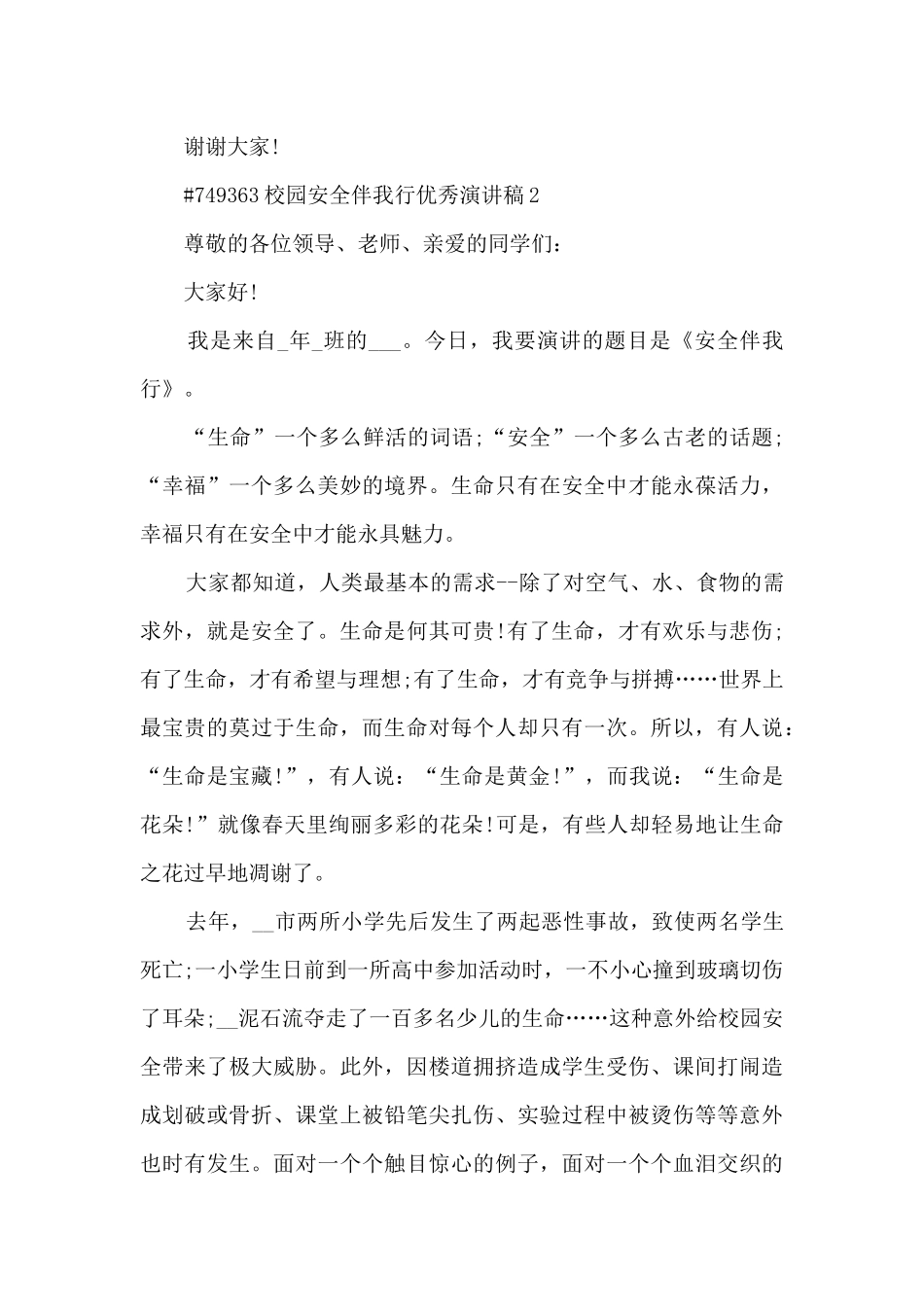 校园安全伴我行优秀演讲稿4篇_第3页