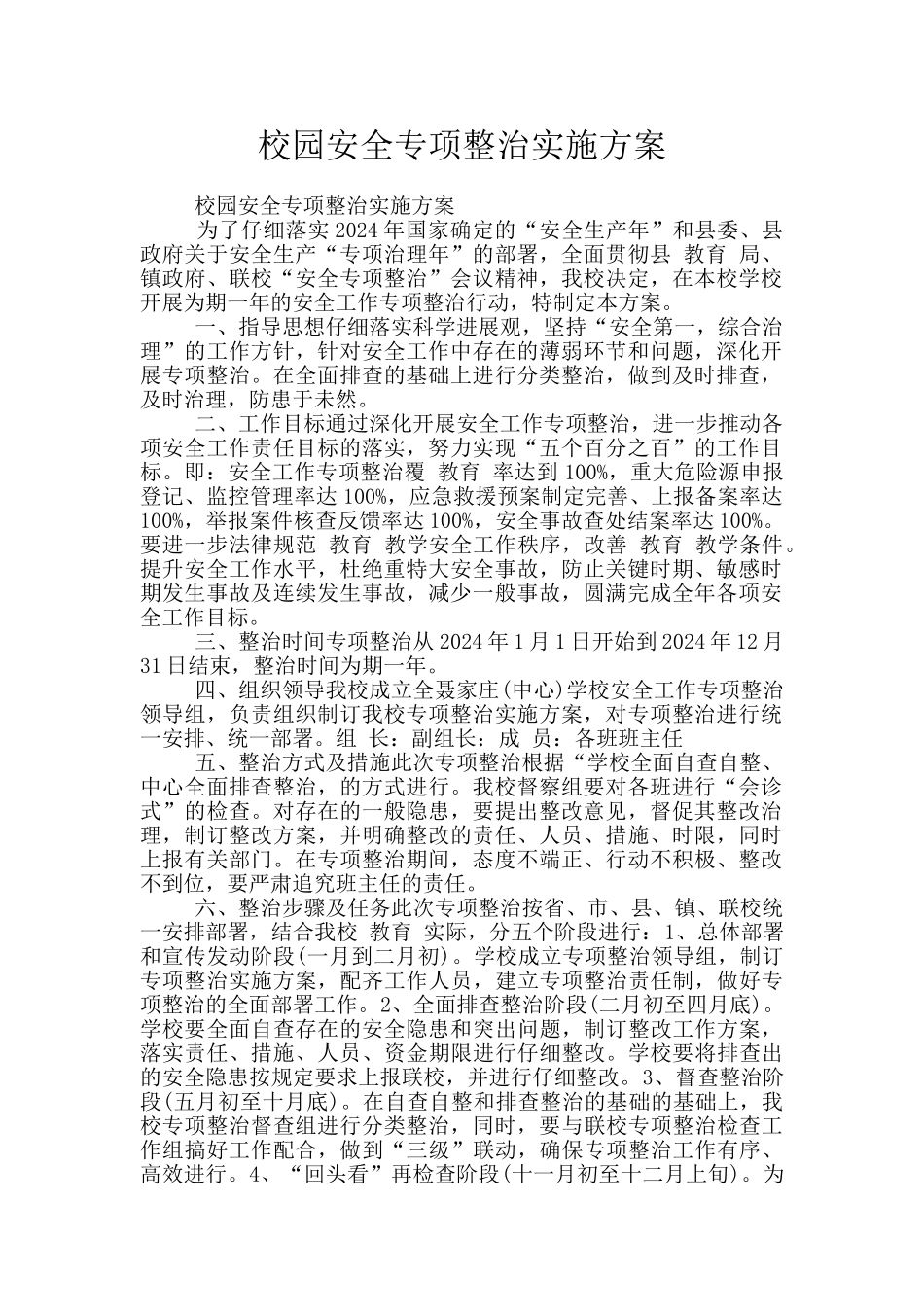 校园安全专项整治实施方案_第1页
