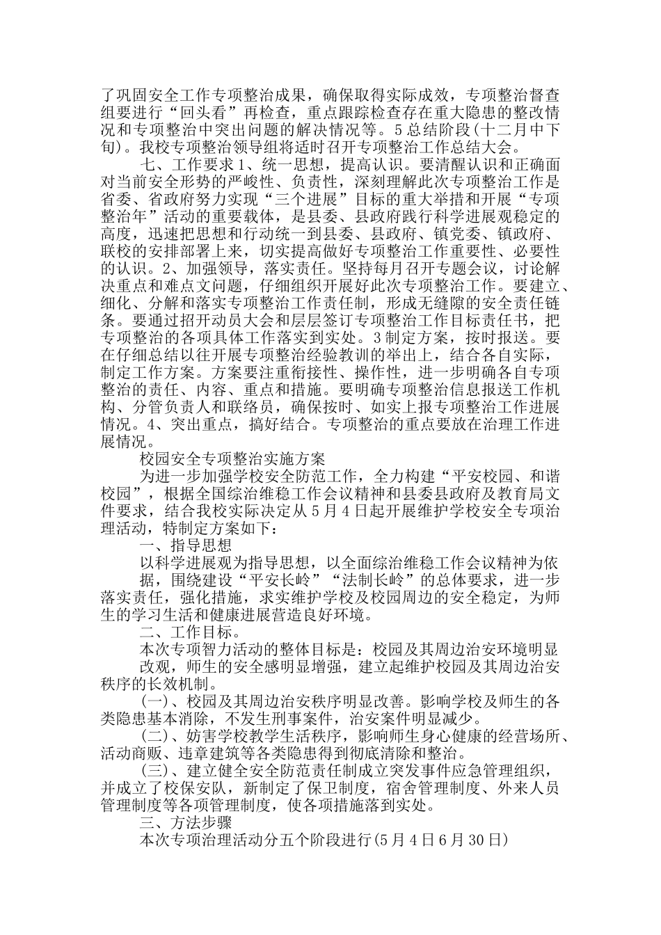 校园安全专项整治实施方案_第2页